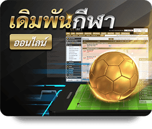 เดิมพันกีฬาออนไลน์