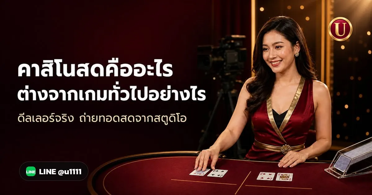 คาสิโนสดคืออะไร ต่างจากเกมทั่วไปอย่างไร