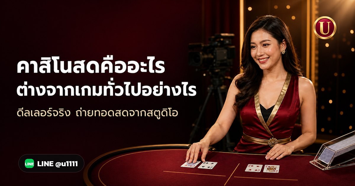 คาสิโนสดคืออะไร ต่างจากเกมทั่วไปอย่างไร