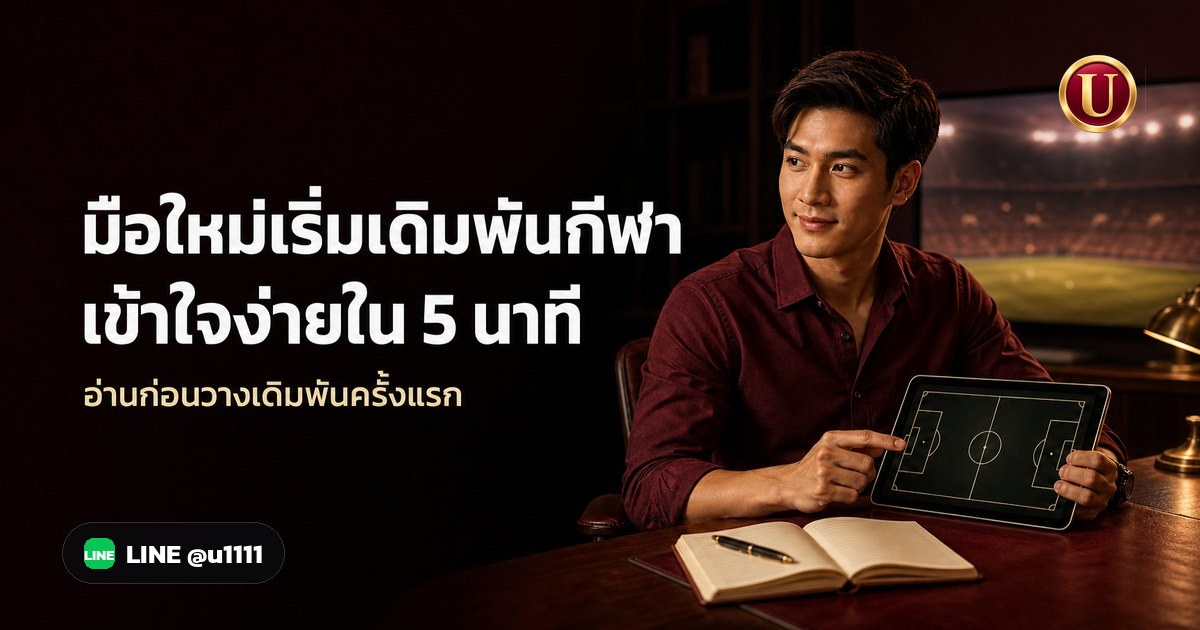 มือใหม่เริ่มต้น เดิมพันกีฬาออนไลน์ อย่างไรให้เข้าใจง่าย