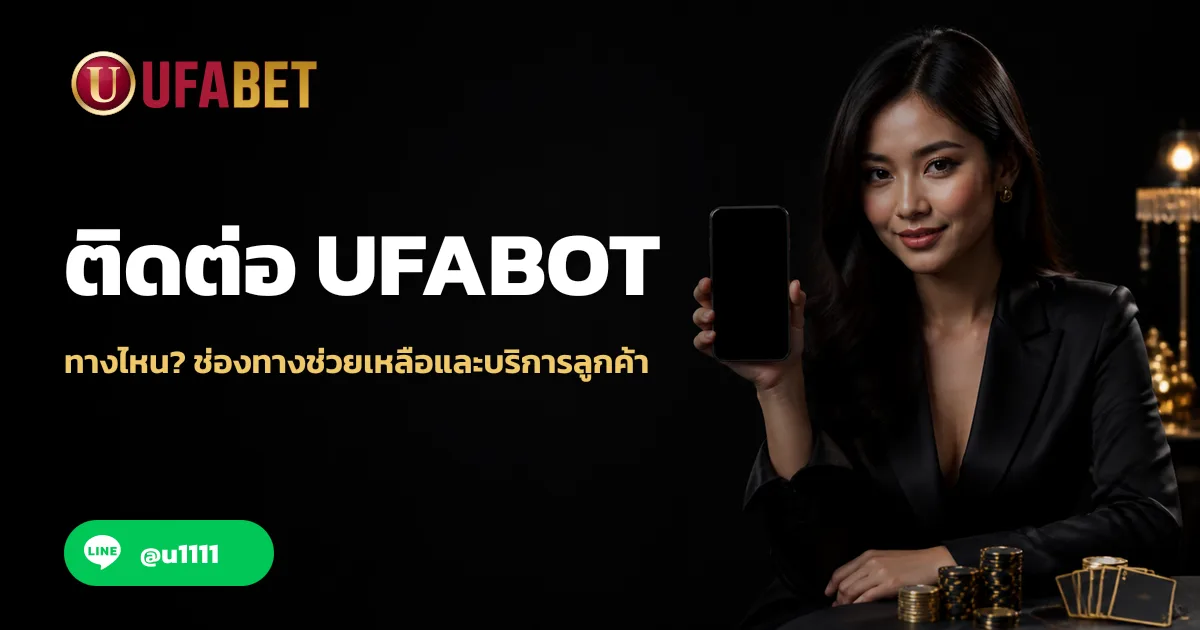 ติดต่อ UFABOT ทางไหน? ช่องทางช่วยเหลือและบริการลูกค้า