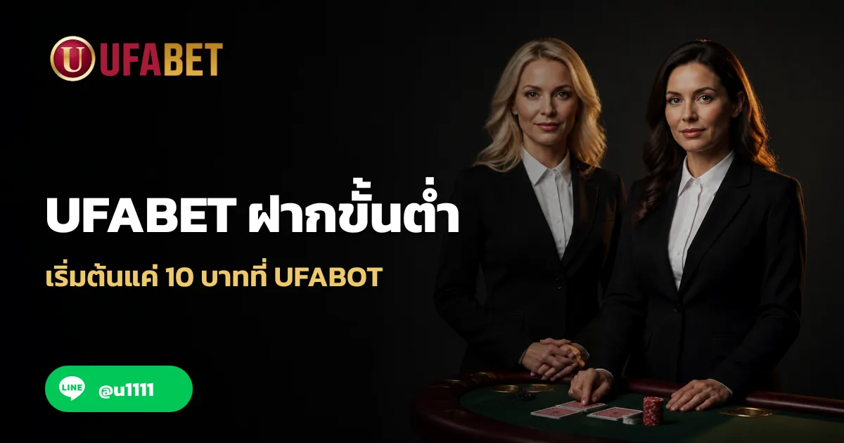 UFABET ฝากขั้นต่ำ เริ่มต้นแค่ 10 บาทที่ UFABOT