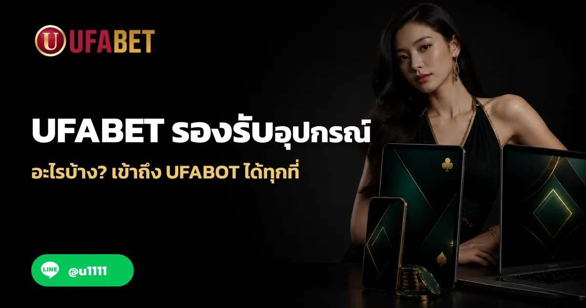 UFABET รองรับอุปกรณ์ อะไรบ้าง? เข้าถึง UFABOT ได้ทุกที่
