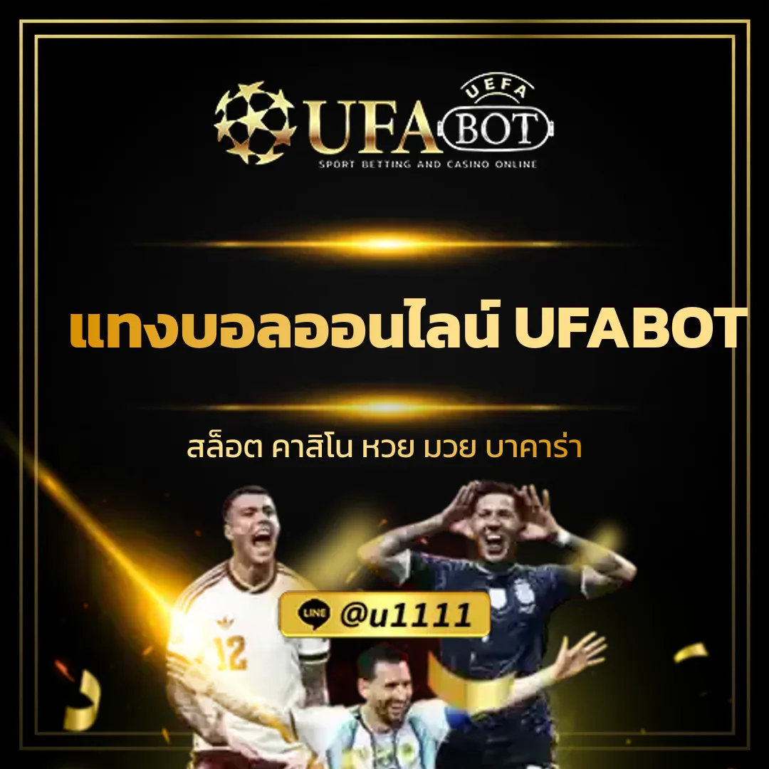 แทงบอลออนไลน์ UFABOT - แทงบอลออนไลน์ UFABOT เริ่มต้นง่ายๆ สำหรับมือใหม่