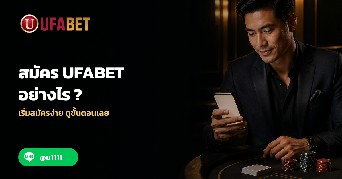 สมัคร UFABET อย่างไร ? คู่มือฉบับสมบูรณ์กับ UFABOT