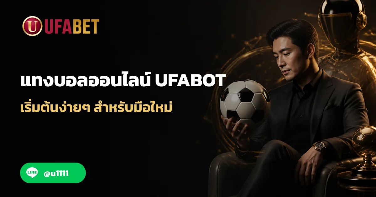 แทงบอลออนไลน์ UFABOT เริ่มต้นง่ายๆ สำหรับมือใหม่