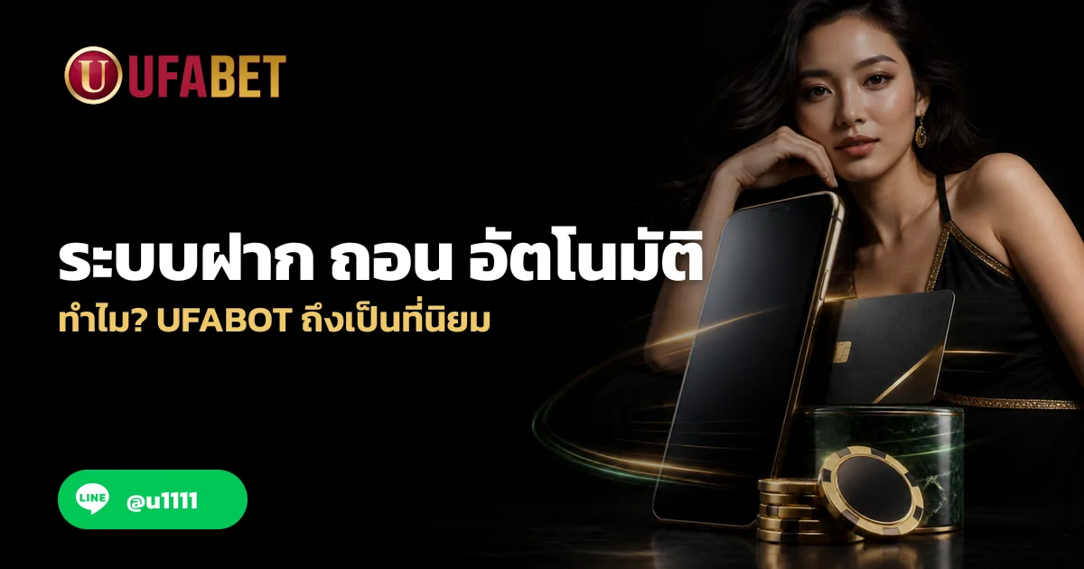 ระบบฝาก ถอน อัตโนมัติ ทำไม UFABOT ถึงเป็นที่นิยม