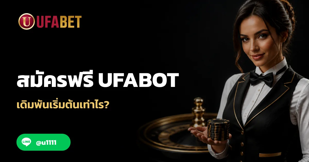 สมัครฟรี UFABOT เดิมพันเริ่มต้นเท่าไร?