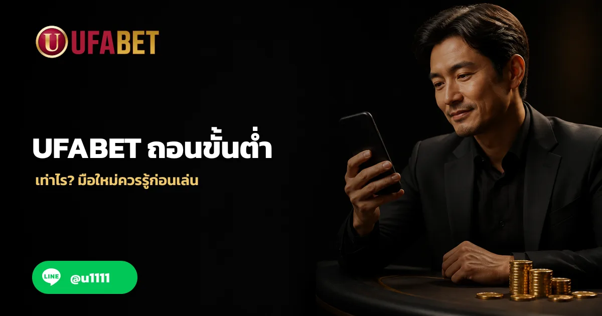 UFABET ถอนขั้นต่ำ เท่าไร? มือใหม่ควรรู้ก่อนเล่น