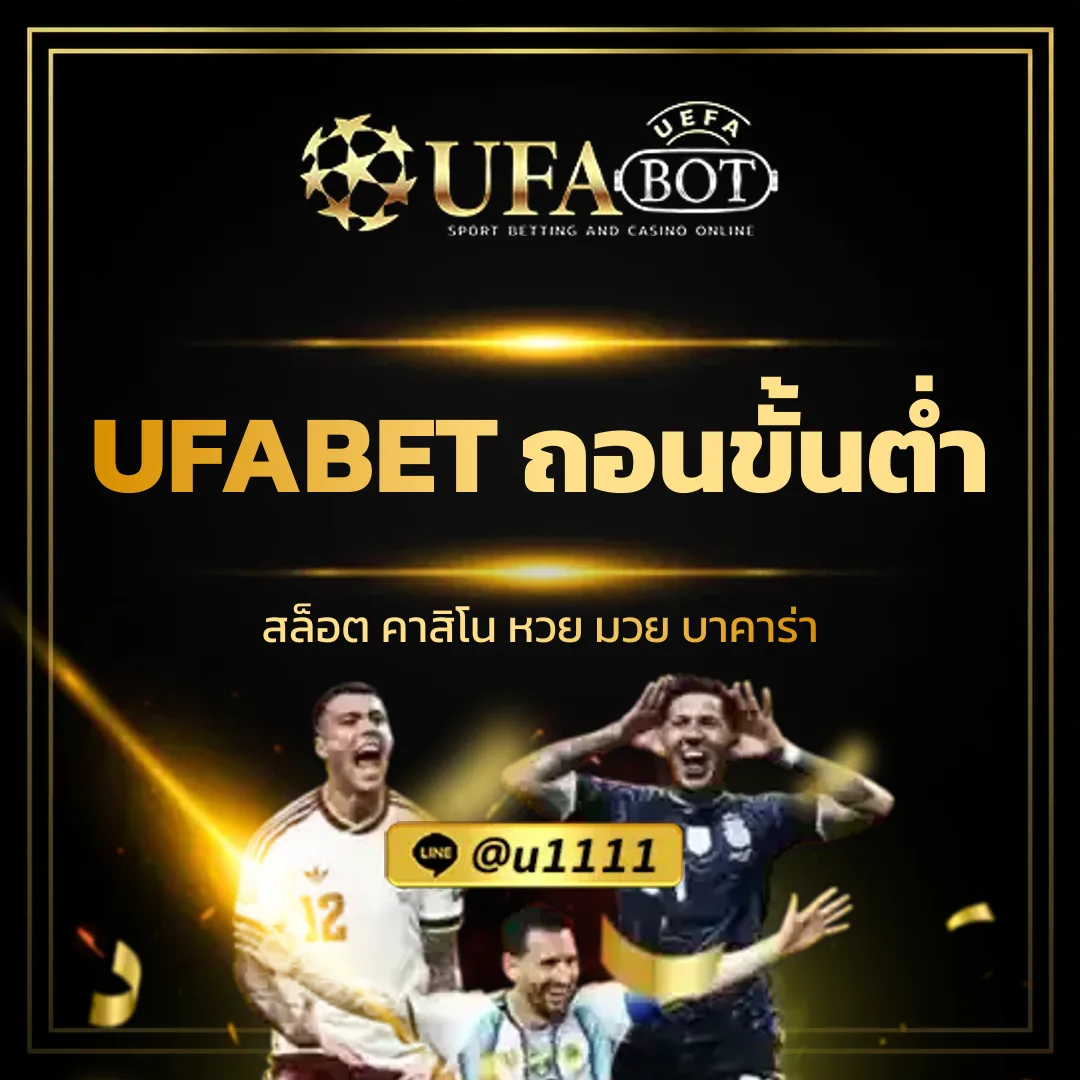 UFABET ถอนขั้นต่ำ 100 บาท เพื่อความสะดวกในการทำธุรกรรม