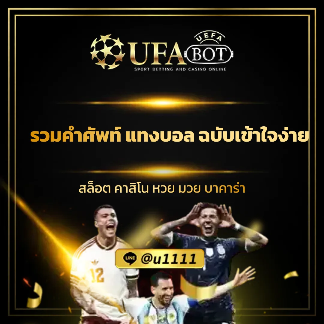 รวมคำศัพท์ แทงบอล ฉบับเข้าใจง่าย - รวมคำศัพท์ แทงบอล ฉบับเข้าใจง่าย กับเว็บ UFABOT