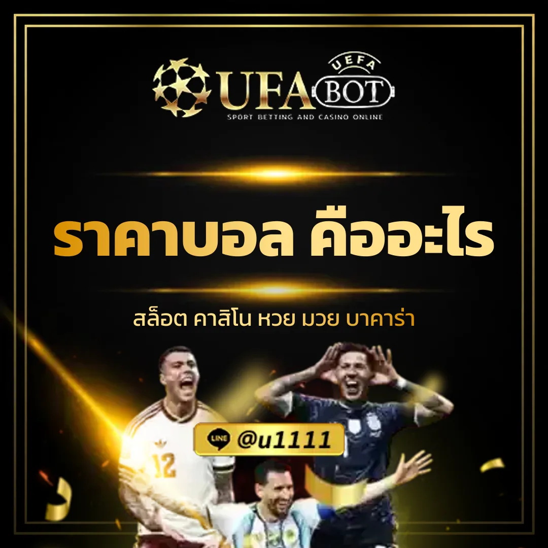 ราคาบอล คือ สิ่งที่บ่งบอกอัตราต่อรองและความได้เปรียบเสียเปรียบของทีมฟุตบอล