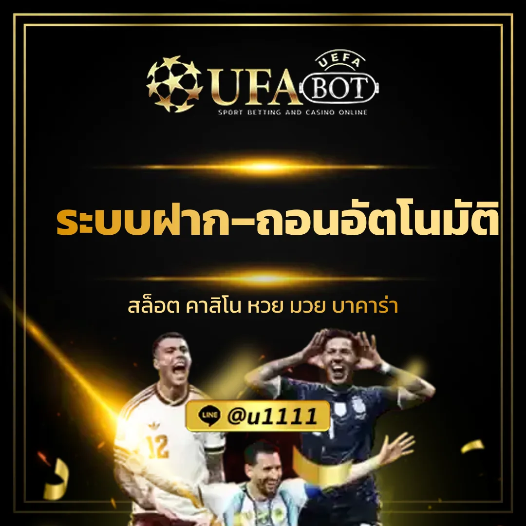ระบบฝาก ถอน อัตโนมัติ ทำไม UFABOT ถึงเป็นที่นิยม