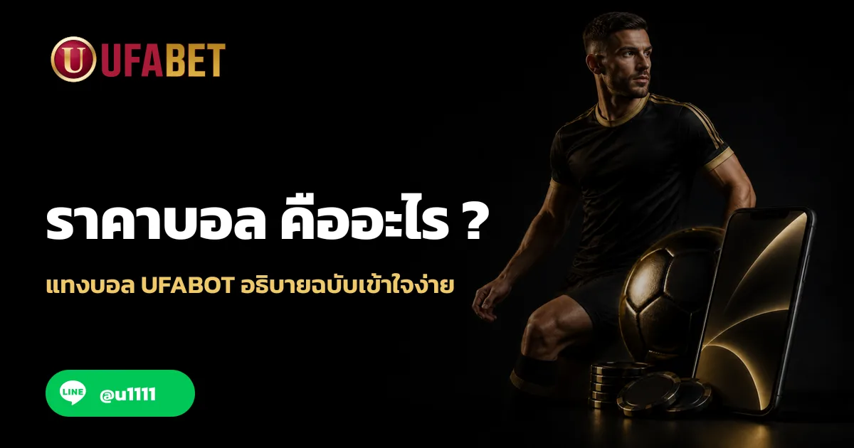 ราคาบอล คืออะไร ? แทงบอล UFABOT อธิบายฉบับเข้าใจง่าย