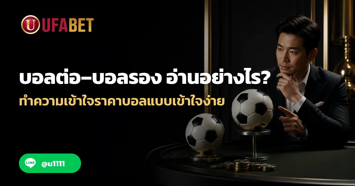 บอลต่อ–บอลรอง อ่านอย่างไร ? ทำความเข้าใจราคาบอลแบบเข้าใจง่าย