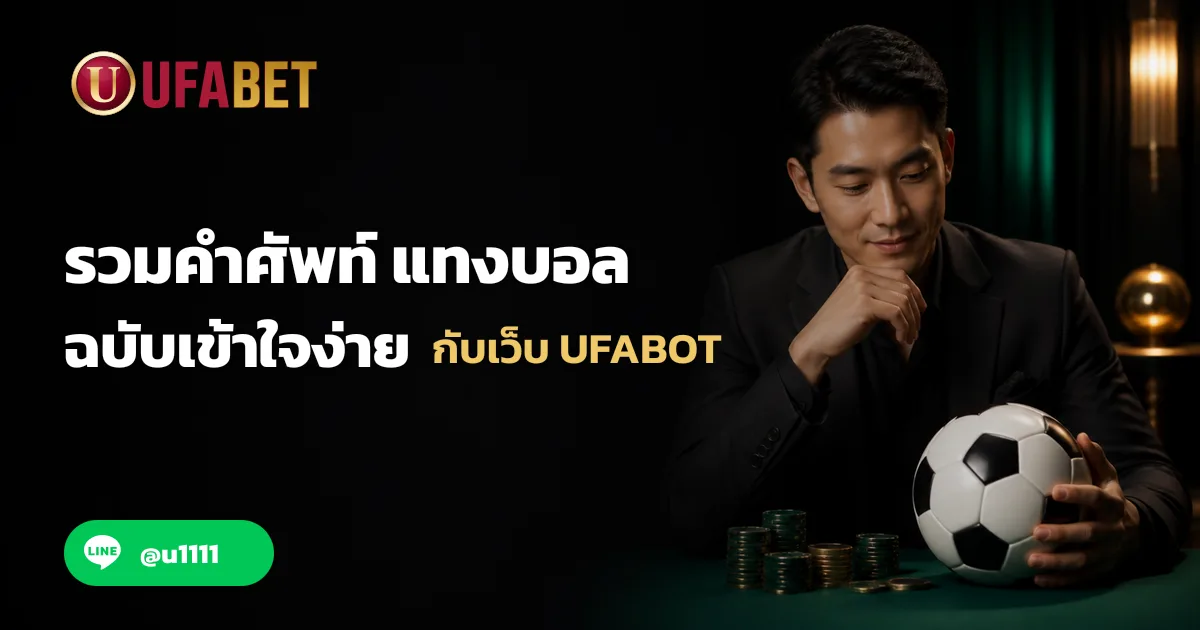รวมคำศัพท์ แทงบอล ฉบับเข้าใจง่าย กับเว็บ UFABOT