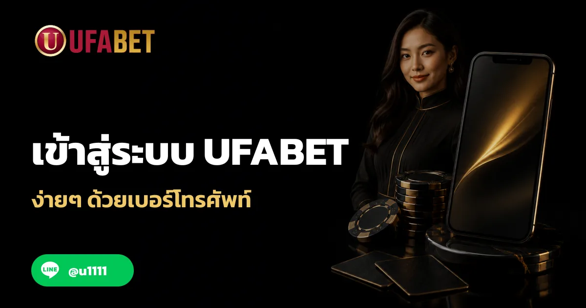 เข้าสู่ระบบ UFABET ง่ายๆ ด้วยเบอร์โทรศัพท์ ทำตามได้เลย