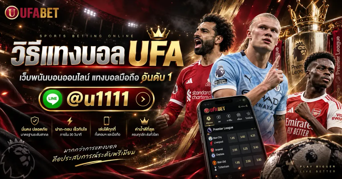 วิธีแทงบอล UFA เว็บพนันบอนออนไลน์ แทงบอลมือถือ อันดับ 1