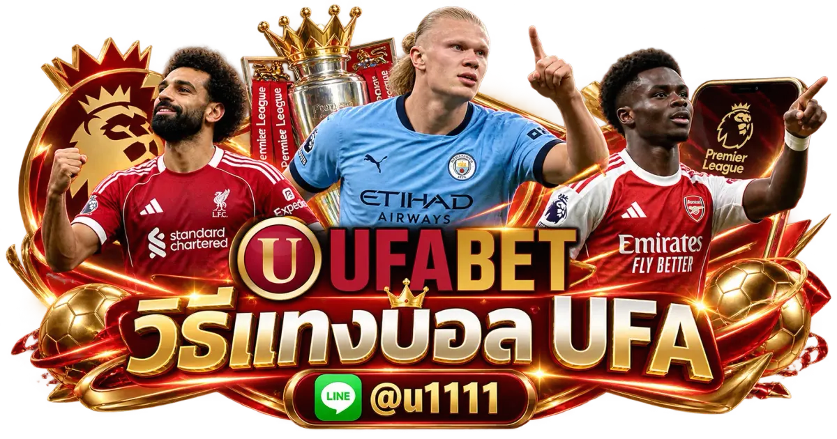 วิธีแทงบอล UFA - วิธีแทงบอล UFA เว็บพนันบอนออนไลน์ แทงบอลมือถือ อันดับ 1