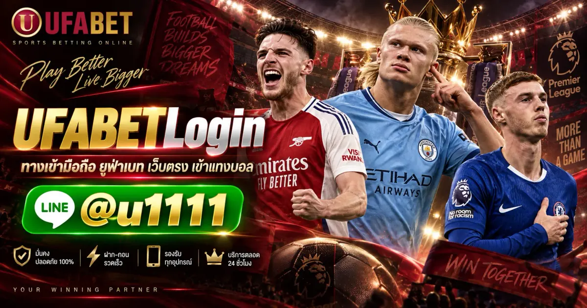 UFABETLogin ทางเข้ามือถือ ยูฟ่าเบท เว็บตรง เข้าแทงบอล