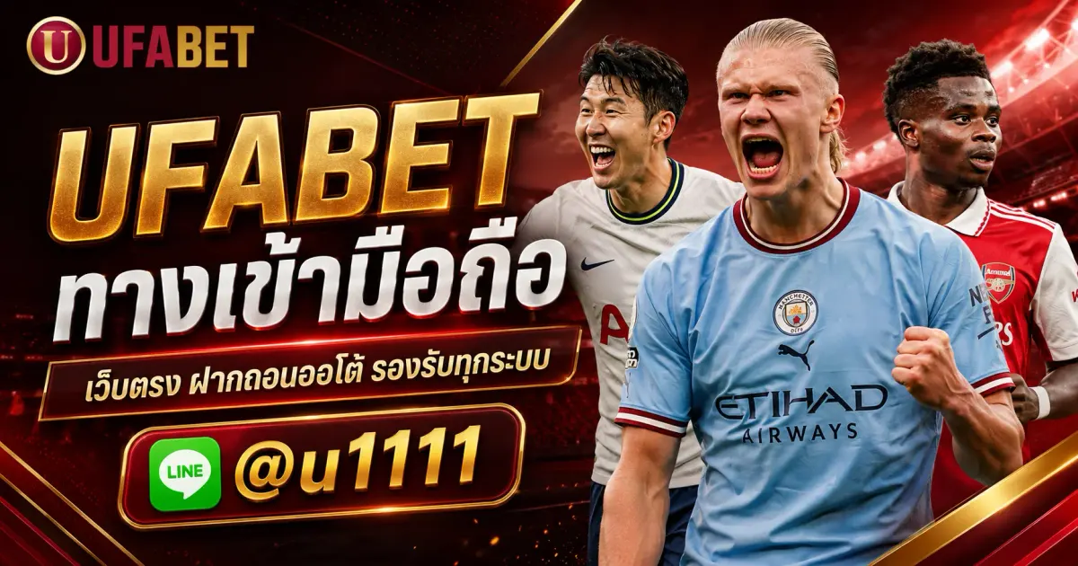 UFABET ทางเข้ามือถือ เว็บตรง ฝากถอนออโต้ รองรับทุกระบบ