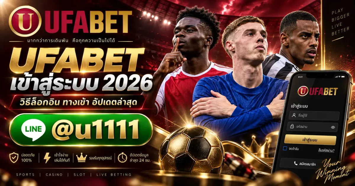 Ufabet เข้าสู่ระบบ 2026 วิธีล็อกอิน ทางเข้า อัปเดตล่าสุด