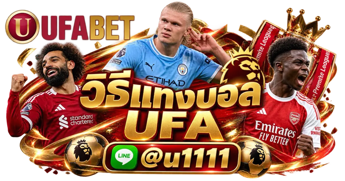 วิธีแทงบอล UFA - วิธีแทงบอล UFA เว็บพนันบอนออนไลน์ แทงบอลมือถือ อันดับ 1