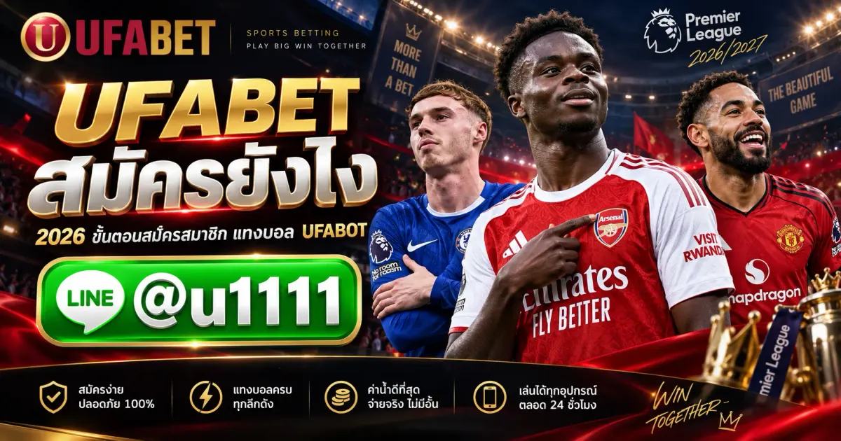 UFABET สมัครยังไง 2026 | ขั้นตอนสมัครสมาชิก แทงบอล UFABOT