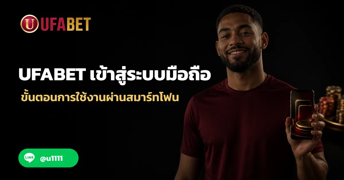UFABET เข้าสู่ระบบมือถือ ขั้นตอนการใช้งานผ่านสมาร์ทโฟน
