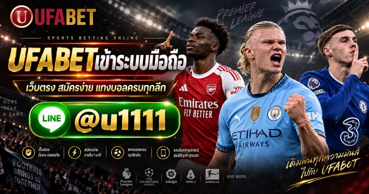 UFABETเข้าระบบมือถือ เว็บตรง สมัครง่าย แทงบอลครบทุกลีก