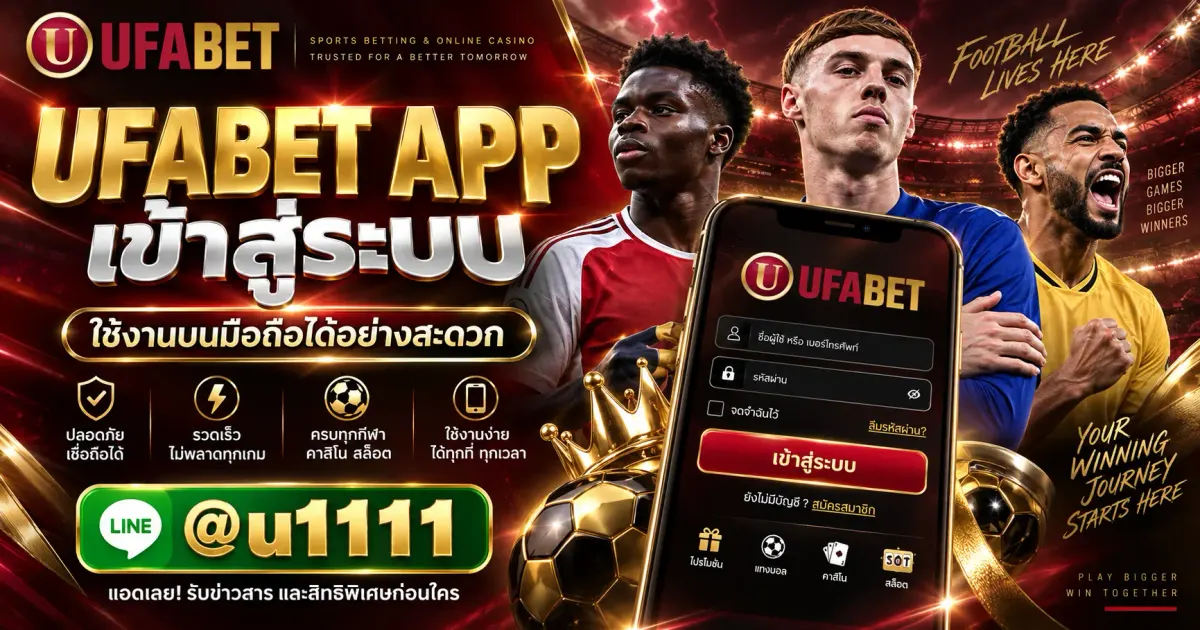 UFABET APP เข้าสู่ระบบ ใช้งานบนมือถือได้อย่างสะดวก