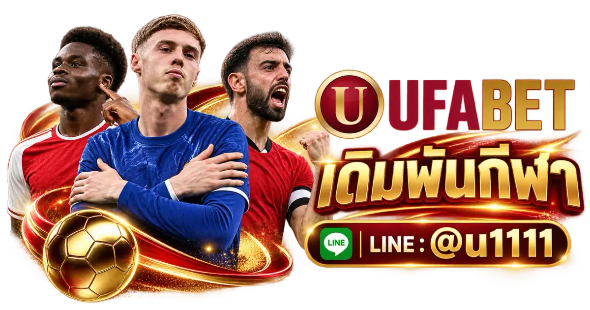 UFABET เดิมพันกีฬา - UFABET เดิมพันกีฬา แทงบอลออนไลน์ สล็อต หวย บอล บาคาร่า